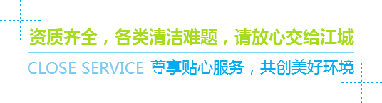 資質(zhì)齊全，各類(lèi)清潔難題，請(qǐng)放心交給江城